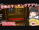 【日本語字幕付】恐怖のマッチングアプリ【TERMINAL】【ゆっくり実況】【ホラーゲーム】