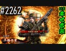 【英傑大戦】 決めるぞ！下剋上 #2262 vs幸せ吉宗