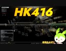 【タルコフ】AR最強武器でラボを徘徊する理系ずんだもんの実況/HK416＆M855A1