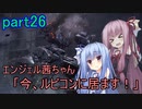 【アーマードコア6】エンジェル茜ちゃん「今、ルビコンに居ます！」part26【VOICEROID実況】