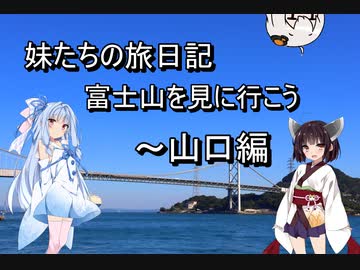 妹たちの旅日記　富士山を見に行こう～山口編