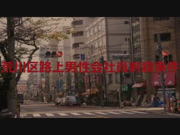 荒川区路上男性会社員刺殺事件【VOICEROID朗読】【結月ゆかり】