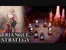【TRIANGLE STRATEGY】正義と向き合う、信念の天秤-Part.70-