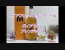 ウイスキー初心者結月ゆかりと54杯目【 #ガイアフローウイスキー ブレンデッド Ｍ:GAIAFLOWWHISKY  BLENDED M】