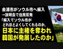 金浦市がソウル市へ編入　→説明会で住民反発「編入でソウル市がどれほどよくしてくれるのか。日本に主権を奪われ韓国が発展したのか」