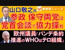 1109山口敬之氏「参政、保守両党は党首会談で協力探れ」【参政党ニュース】