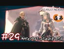 【ゲーム実況】カゲロウパッパのおもてなし【SCARLET NEXUS】#２９