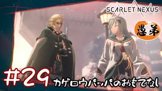 【ゲーム実況】カゲロウパッパのおもてなし【SCARLET NEXUS】#２９