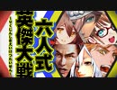 六人式(りくじんしき)【英傑大戦】動画　第一陣
