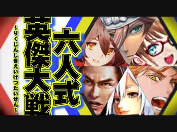 六人式(りくじんしき)【英傑大戦】動画　第一陣
