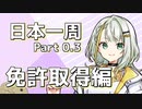 【免許取得編】 福島県から日本一周 ！Part0.3