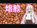 【Cafe ARIA】始動 -焙煎-