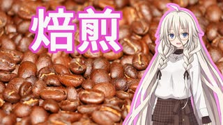 【Cafe ARIA】始動 -焙煎-