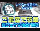 ご家庭で簡単カフェイン抽出作戦！【レイユールラボへようこそ】