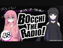 【ゲスト：小岩井ことり】ぼっち・ざ・らじお！　第38回　2023年11月08日放送