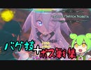 【リトルウィッチノベタ】(バグ｜小)技・ボス集【ずんだもん】