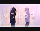 【MMDあんスタ】くうになる【日和と凪砂】