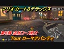 マリオカート８デラックス　第６弾 追加コース紹介　Tour ローマアバンティ　追加コンテンツラスト　＃１　【マリカ８DX】