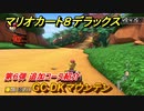 マリオカート８デラックス　第６弾 追加コース紹介　GC DKマウンテン　追加コンテンツラスト　＃２　【マリカ８DX】