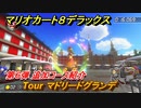 マリオカート８デラックス　第６弾 追加コース紹介　Tour マドリードグランデ　追加コンテンツラスト　＃５　【マリカ８DX】