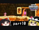 ゆっくりとマリオワンダーを攻略！part10【スーパーマリオブラザーズ ワンダー】【ゆっくり実況プレイ】