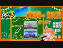 【Splatoon3】毎日ドライブワイパー実況・解説 #157【ガチホコ｜ドライブワイパー｜タラポート/オヒョウ】
