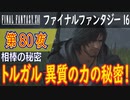 【相棒の秘密】ファイナルファンタジー16 こつこつ実況 第80夜