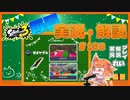 【Splatoon3】毎日ドライブワイパー実況・解説 #158【ガチヤグラ｜ドライブワイパー｜コンブ/ザトウ】