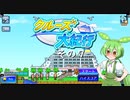 【クルーズ大紀行】　ずんだもんが、ゆったり船旅を提供するのだ！　その７【ずんだもん実況プレイ】