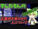 豆知識第128話　正義感を拗らせた人について