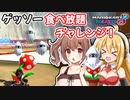 【マリオカート8DX】ゲッソー食べ放題チャレンジ！【弦巻マキ/さとうささら】