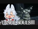 【DARKSOULSⅢ】TANGE SOULSⅢ　#30