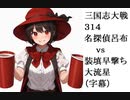 三国志大戦314　名探偵呂布vs装填・早撃ち・大流星　（字幕）
