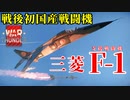 【WarThunder】COEIROINK実況　空RBで三菱F-1に乗る！！#8