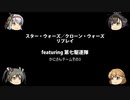 【ボードゲーム】スター・ウォーズ／クローン・ウォーズリプレイfeaturing第七駆逐隊　かにさんチーム　その3