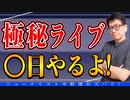 【ニコ生やるよ！】11月〇〇日に女性ゲストと対談やるよ！（3か月ぶりの生放送だよ！）