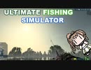 【究極の釣りシミュレータ】洗いたてのゆかり11話【ボイスロイド実況】