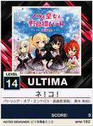 【譜面確認用】 ネ！コ！ ULTIMA 【チュウニズムNEW外部出力】