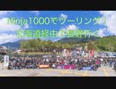 Ninja1000でツーリング！北海道経由で長野行く