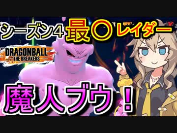 【DBTB】シーズン４最〇レイダーに気づいてしまった春日部つむぎ【春日部つむぎ、四国めたん実況/ドラゴンボールザブレイカーズ】