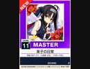 【譜面確認用】 茉子の日常 MASTER 【チュウニズムNEW外部出力】