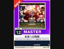 【譜面確認用】 未来への咆哮 MASTER 【チュウニズムNEW外部出力】