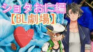 ショタおに（おにショタ）【BL劇場】