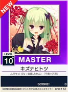 【譜面確認用】 キズナヒトツ MASTER 【チュウニズムNEW外部出力】