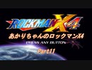 【ロックマンX4】【ボイロ実況】あかりちゃんのロックマンX4 Part11