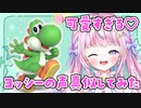ヨッシーが可愛すぎて声真似しちゃうVtuber
