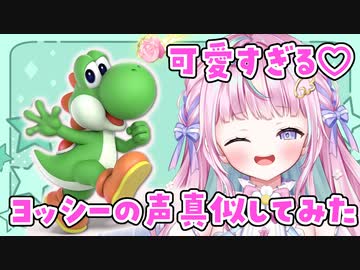 ヨッシーが可愛すぎて声真似しちゃうVtuber