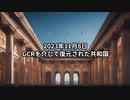 2023年11月8日：GCRを介して復元された共和国