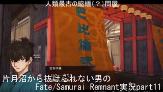 型月沼から抜けられない男の　Fate/Samurai Remnant　実況プレイ part11