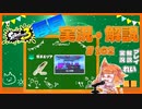 【Splatoon3】毎日実況・解説 #162【ガチエリア｜ドライブデコ｜オヒョウ】